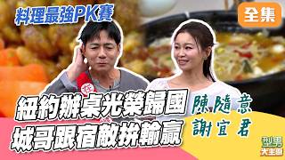 城城一生宿敵回來了！陳隨意紐約辦桌光榮歸國 兩人今晚能否分出高下？｜型男大主廚 20260929｜陳隨意 謝宜君