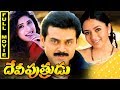 Devi Putrudu Telugu Full Movie Venkatesh Soundarya Anjala Zaveri