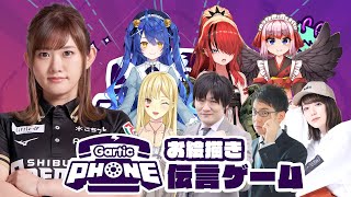 【緊急大コラボ】プロもVtuberも大集合!!“女子力”お絵描き伝言ゲーム大会ーーー!!!!