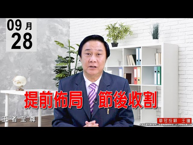 20200928《提前佈局 節後收割》量縮上漲盤，逢回要做多，行情剛啟動。#王曈 #王者至尊