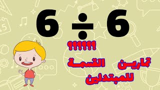 مسابقة القسمة السهلة: اختبر مهاراتك الرياضية!