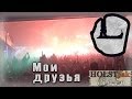 LOUNA - Мои друзья. Презентация альбома "Мы - это LOUNA" (Arena Moscow ...