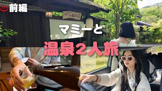 マミーと温泉二人旅♨️誕生日旅行 ｜前編