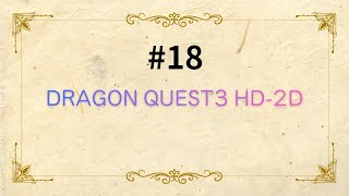 #18DRAGONQUEST3HD2D #ショート切り抜き #obs #ラスボスゾーマ城へ