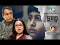 Durotto | Bangla Movie | Humayun Ahmed | Humayun Faridi | Suborna Mustafa | Jayanta Chattopadhay