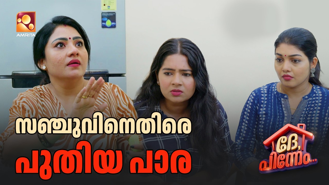 സഞ്ചുവിനെതിരെ പുതിയ പാര... | Dhe Pinneem Ep 22 | Amrita TV