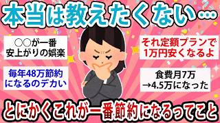 【有益】みんなが密かに実践している😳節約の達人がたどり着いた“最終結論”とは？【ガルちゃん】【生活防衛】【節約術】【値上げ】