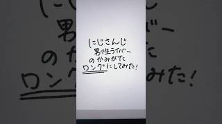 男性ライバーロングにしてみた #にじさんじ #叢雲カゲツ #榊ネス #三枝明那 #剣持刀也