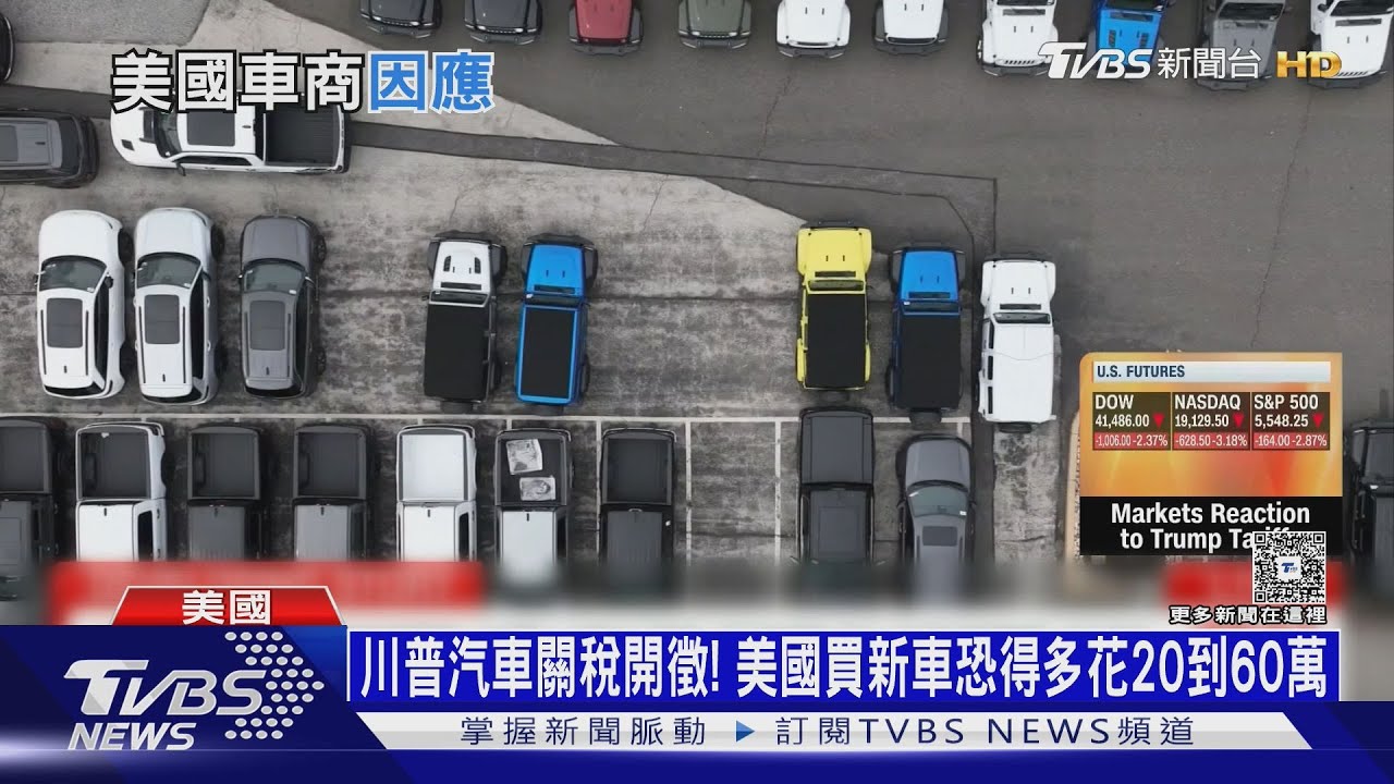 川普汽車關稅開徵!美國買新車恐得多花20到60萬