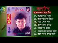 লালটিপ (Full album) । শেখর । laltip । shekhar । bangla new song