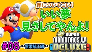 【大活躍】New スーパーマリオブラザーズ U デラックス実況【二人の実況】 #08