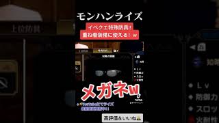 5/21〜本日解禁!! このメガネ重ね着装備にかなり使える！w ↓概要欄にてモンハンライズ最新動画　#shorts