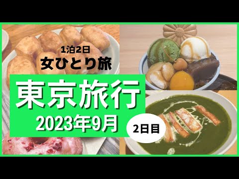 [Viaje femenino en solitario] 1 noche 2 días Viaje a Tokio 2.º día