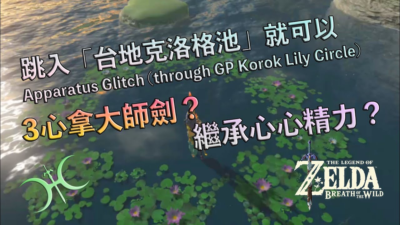 3分鐘教你「不需要相機就增殖心心精力＋3心撿大師劍(僅Switch可)」