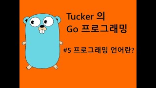 컴맹을 위한 Go 언어 기초 프로그래밍 강좌 5 - 프로그래밍 언어란?