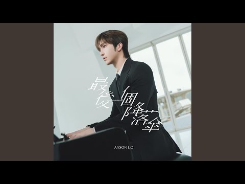 最後一個降落傘