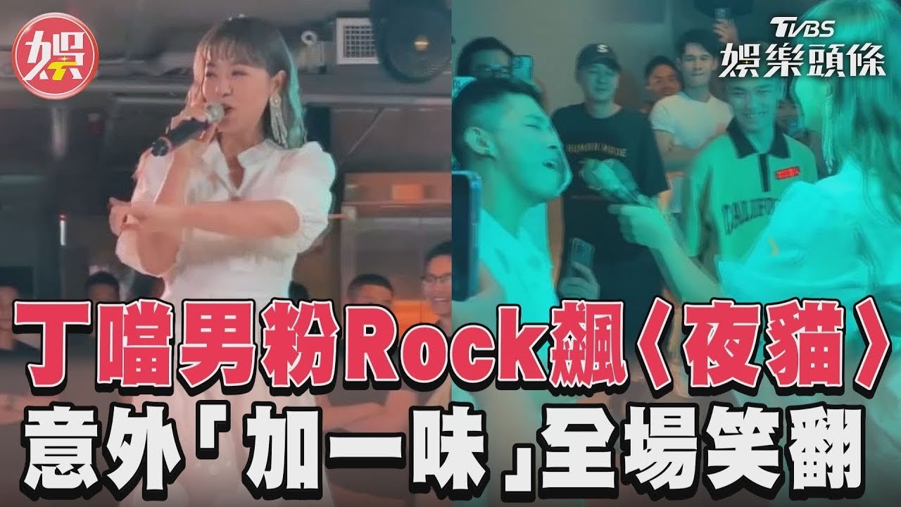 影音/丁噹男粉Rock飆〈夜貓〉 意外「加一味」全場笑翻