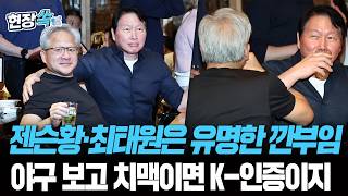젠슨 황, 최태원 회장과 다시 '깐부회동'… 야구 직관하고 치맥까지? K-인증 완료 [현장쏙] / 연합뉴스TV(YonhapnewsTV)