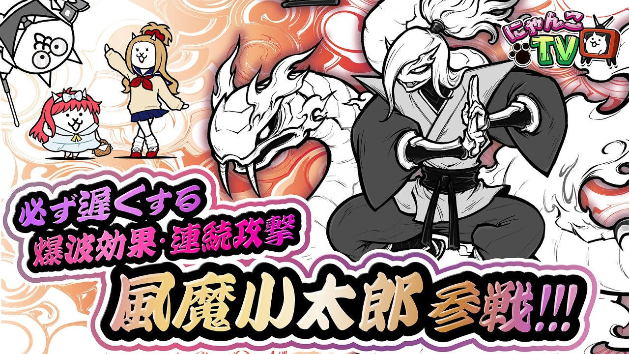 【にゃんこTV】風魔小太郎参戦！＆トキメキラストスパートにゃ！【にゃんこ大戦争公式】