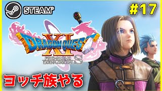 【ドラクエ11S】#17 ヨッチ族メインでまったりやっていく