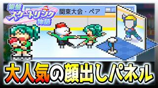 【銀盤スケートリンク物語】競技大会攻略の秘訣   それは顔出しパネル【初見攻略】＃４