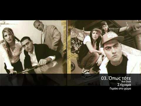 Στίχοιμα feat Dask - Όπως Τότε - Official Audio Release