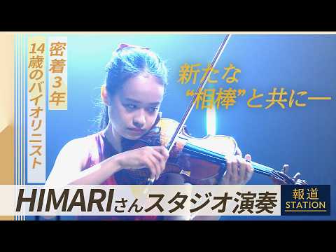 バイオリニスト HIMARI（14） 密着3年でみえた&ldquo;進化&rdquo;新たな相棒は&ldquo;伝説の名器&rdquo;【報道ステーション特別演奏】(2026年3月6日)