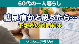 65歳の健康管理〜糖尿病かと思ったら…医師から告げられた予想外の検査結果〜60代のからだメンテナンス[ソロシニアライフ・ラジオ]