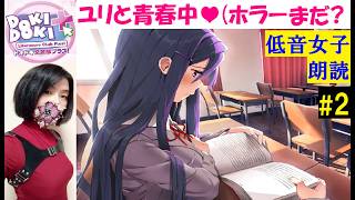 【ドキドキ文芸部プラス！】恋愛ゲーム？ホラーはどこ？ #2【中性声女性実況】朗読初見プレイ！ユリと文学交流♪まだギャルゲーです
