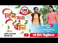 दिन तुना बिन कसी कटु मय जिंदगी ये Din Tuna Bin K