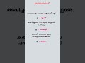 കടംകഥകൾ Malayalam PSC Kadamkathakal