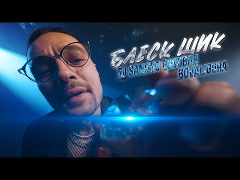 DJ Sandro Escobar & BoValigura - Блеск шик (Radio Version)