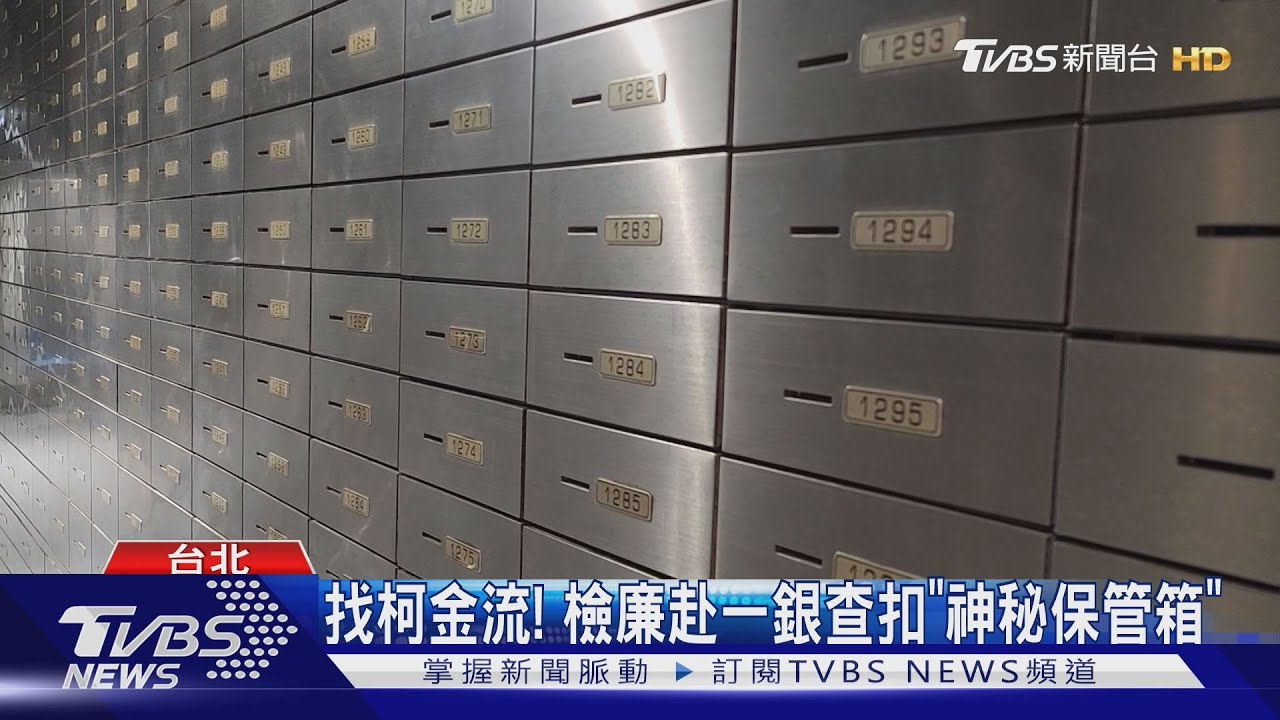 找柯金流!檢廉赴一銀查扣「神秘保管箱」