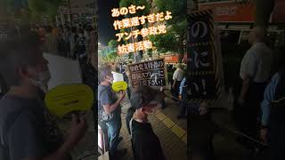 あのさ〜　作業遅すぎだよ　アンチ参政党　妨害活動　外国人差別　大宮街頭演説【ちんあなご】