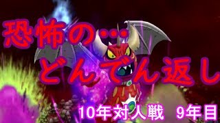 【ビリオンロード】10年対人戦！（9年目）