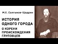 салтыков щедрин о корени происхождения