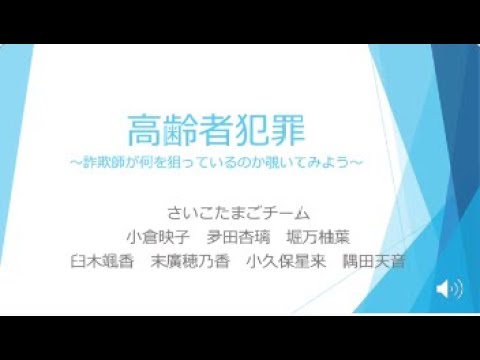 松戸警察署班　高齢者犯罪～詐欺師が何を狙っているのか覗いてみよう～