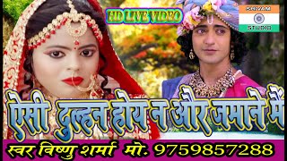 Download lagu eshi dulhana hoy na aur jamane mein ऐसी दुल्हन होए ना और जमाने में /राधा_कृष्ण  Singer Vishnu Sharma mp3