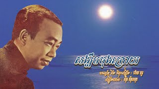 សង្ឃឹមចុងក្រោយ - ស៊ីន ស៊ីសាមុត