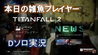 【PS4】本日の雑魚プレイヤー【TITANFALL2編】