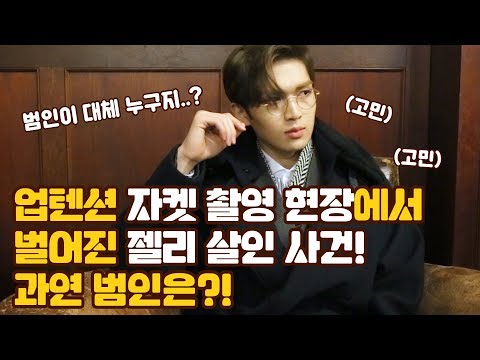 U10TV ep 222 - 업텐션 자켓 촬영 현장에서 벌어진 젤리 살인 사건! 과연 범인은?!