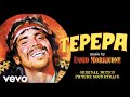 Ennio Morricone - Tepepa (Spaghetti Western Soundtrack) - 55 years Anniversary Edition - EnnioMorriconeVEVO Ennio Morricone - Tepepa (Spaghetti Western Soundtrack) - 55 years Anniversary Edition