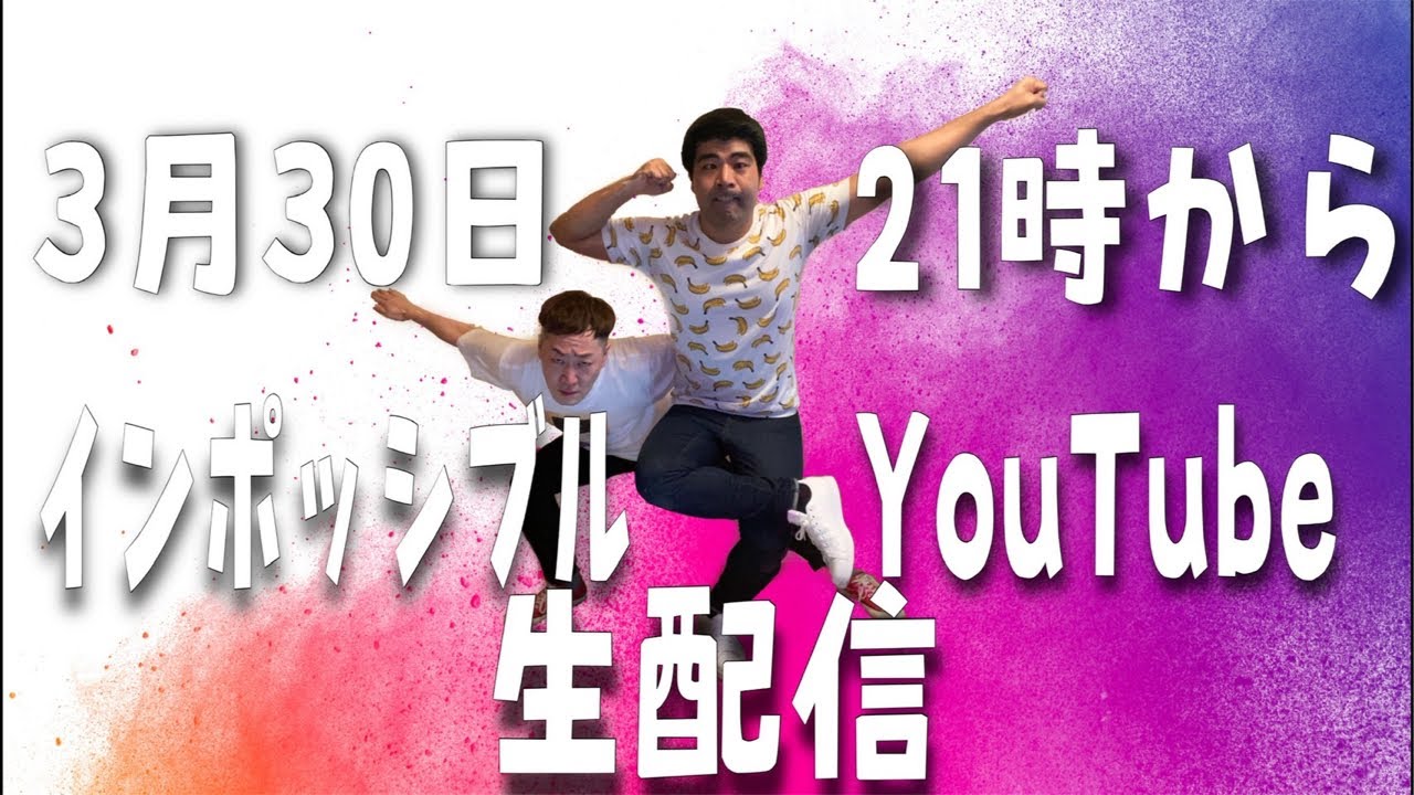 🌸インポッシブル生配信🌸①