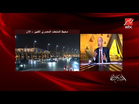 عمرو أديب يكشف تفاصيل فقرات افتتاح المتحف المصري الكبير 