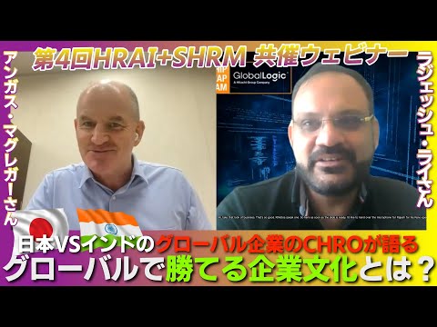 グローバルで勝てる企業文化とは？ 日本VSインドのグローバル企業のCHROが語る 【第4回HRAI＋SHRM共催ウェビナー】