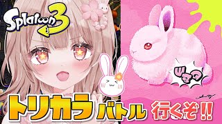 縦型配信！【フェス】トリカラバトル行くぞーー！！【スプラトゥーン3】 #Shorts