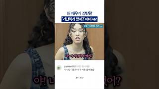 찐 배우까지 감탄시킨 미미의 연기