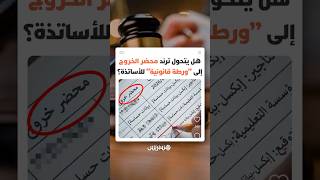 تسريب محضر الخروج يثير جدلا واسعا..هل يتحول نشر وثيقة إدارية إلى مخالفة قد تجر عقوبات تأديبية وزجرية thumbnail