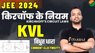 Kirchoffs Laws KVL किरचॉफ का नियम - विधुत धारा Current Electricity  || 11/12/JEE 2024 Physics