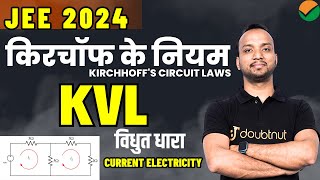 Kirchoffs Laws KVL किरचॉफ का नियम - विधुत धारा Current Electricity || 11/12/JEE 2024 Physics